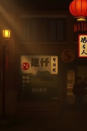 《玻璃温室》补光灯下的植物架封面